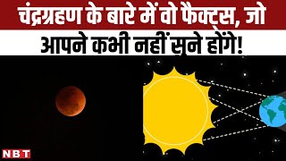 Chandra Grahan 2023 Date and Time जानिए भारत में कब दिखेगा अगला चंद्रग्रहण । Lunar Eclipse [upl. by Holbrook]