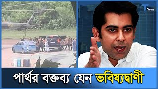 সংসদে পার্থর বক্তব্য  Andaleeve Rahman  Parliament Speech  Talent University [upl. by Naynek329]