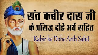 संत कबीर दास जी के प्रसिद्ध दोहे अर्थ सहित  Sant Kabir Das Dohe With Meaning In Hindi [upl. by Westbrooke]