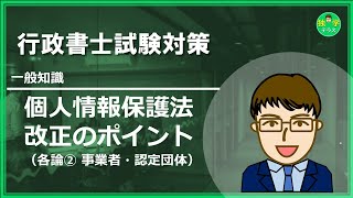 【行政書士試験】個人情報保護法 改正ポイント（各論②） [upl. by Hterag229]