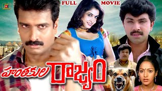 HANTHAKULU RAJYAM   EXCLUSIVE TELUGU FULL MOVIE  ARUNPANDIAN  RAMYAKRISHNA  TELUGU CINEMA CLUB [upl. by Nelloc]