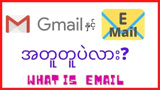 Email ဆိုတာဘာလဲ  ၊ Gmail နဲ့ အတူတူပဲလား [upl. by Ettenrahc]