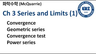 화학수학McQuarrie 3장 Series and limits Part 1 [upl. by Aicena]