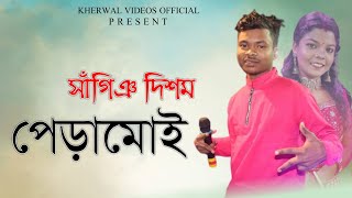 সাগিঞ দিশম পেড়ামোইSAGIN DISOM PERA MOIMOHAN HANSDA  SAGEN SAKAM ORCHESTRA 2024 [upl. by Riffle]