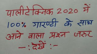 Polytechnic entrance exam 2020 me puchha jane wala question [upl. by Thar968]