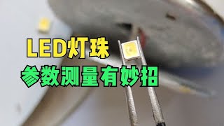 换LED灯珠为确定电压和参数发愁？师傅们用这三种方法，你也试试 [upl. by Ahselyt]