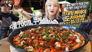 🔥도전먹방🔥무게만 5kg 먹어도먹어도 줄지 않는 초대형 빠에야먹방 최초1호 도전자 아니 셰프님 이걸 어떻게 다 먹어요😱Korean food Challenge mukbang [upl. by Lou]