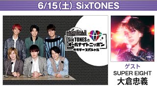 SixTONESのオールナイトニッポンサタデースペシャル SUPEREIGHT 大倉忠義 20240615 [upl. by Haimerej]