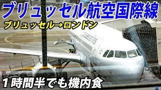 SNブリュッセル航空 エコノミークラスに乗った 一瞬で到着【1903オリエント6】ブリュッセル空港→ヒースロー空港第２ビル 31502 [upl. by Rolfe]