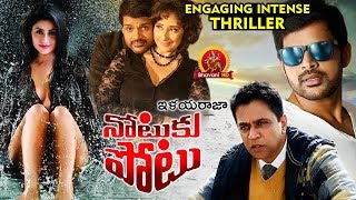 Notuku Potu Full Movie  2018 Telugu Movies  Arjun Manisha Koirala [upl. by Norag752]