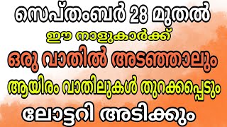 സെപ്തംബർ 28 മുതൽ ഈ നാളുകാർക്ക് ഒരു വാതിൽ അടഞ്ഞാലും 1000 വാതിലുകൾ തുറക്കപ്പെടും [upl. by Newmark]