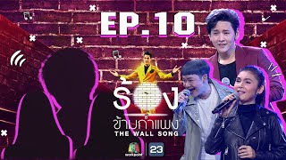 The Wall Song ร้องข้ามกำแพง  EP10 ฝน ธนสุนทรดีเจนุ้ย ธนวัฒน์โต๋ ศักดิ์สิทธิ์12 พย 63 FULL EP [upl. by Nishom]