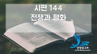 시편 144  전쟁과 평화 [upl. by Inasah]