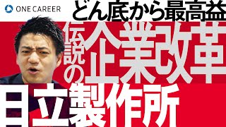 【日立製作所】LumadaルマーダによるITソリューションで好調！どん底からの企業改革を徹底解説！ [upl. by Eahsan]