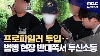 의대생 살인 프로파일러 면담‥범행 현장 반대쪽으로 투신 시도 20240510뉴스데스크MBC [upl. by Trixi]