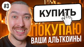 АЛЬТКОИНЫ НА ИКСЫ🚀ПОКУПАЕМ САМЫЕ ПЕРСПЕКТИВНЫЕ💥ВЫПУСК 3 [upl. by Caron]