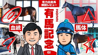 【有馬記念2022】年の瀬の大一番！好走条件から浮上した本命候補は！？馬体vs血統 有力出走馬解説レビュー【競馬 予想】 [upl. by Ayotnom]