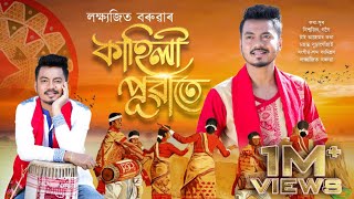 KAHILI PUWATE  OFFICIAL AUDIO LAKSHYAJIT BORUAH  BISWAJIT GOGOI  NEW BIHU SONG 2024 [upl. by Annavaj]