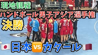 【🤾‍♀️現地観戦】ハンドボール第21回男子アジア選手権決勝 🇯🇵日本🆚カタール🇶🇦 inバーレーン🇧🇭 [upl. by Eicyaj]