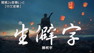 陳柯宇  生僻字 繁體注音高音質【動態歌詞Lyrics】 [upl. by Atsyrk464]