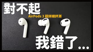 AirPods 3 我要跟你下跪！ [upl. by Fonsie256]