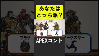 APEXどっち派？【APEX】 apex apexlegends シア [upl. by Peer]