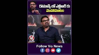 రొమాన్స్ లో ఎన్టీఆర్ కు మొహామాటం  Koratala Siva With Chandravva  V6 Shorts [upl. by Augustine]