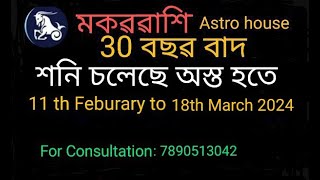 মকর রাশি ।। 30 বছর বাদ শনি অদৃশ্য ।। Shani asta II Capricorn II 11th Feburary to 18th March 2024 II [upl. by Allsopp]