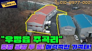 👍화성시 우정읍 주곡리 중형 공장 ✔️조암IC 금의교차로와 가까운 거리에 위치 🔥초급매로 나온 매력적인 가격대의 공장 [upl. by Ahseiyk]