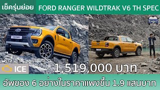 สรุป 6 ของใหม่กับ Ford Ranger 30 V6 ในส่วนต่างจาก 20 เทอร์โบคู่เกือบ 2 แสนบาท [upl. by Wilhide91]