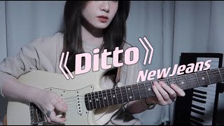 NewJeans Ditto  Very silno ｜ guitar solo cover [upl. by Llenroc]