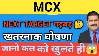 5500 फिक्स🔥 MCX latest newsbuy or not mcx share analysistarget mcx share news [upl. by Llywellyn562]