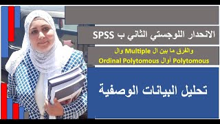 الفرق بين الانحدار اللوجستي ال Multiple وال Polytomous أوال Ordinal Polytomous [upl. by Sutherland921]