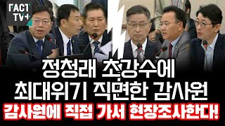 정청래 초강수에 최대위기 직면한 감사원 quot감사원에 직접 가서 현장조사한다quot [upl. by Moon]