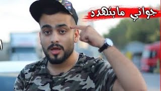 جواني ما بتهدد  كشف المستور [upl. by Matias]