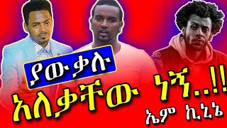 🛑ኤም ኪኒኔ Vs ካስማሠEm Kinine Interview አነጋጋሪ ና አስቂኝ ቃለመጠይቅ Teddy Yo እና Kassmasse ዘፍኝ ነን አትበሉ በተለይ ቴዲ ዮ [upl. by Yeslek741]