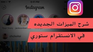 شرح المميزات الجديده في الانستقرام ستوري quot قصتي quot قصتي الانستقرام instagram story [upl. by Irwinn334]