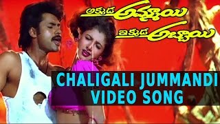 Chaligali Jummandi Video Song  Akkada Ammayi Ikkada Abbayi Movie  Pawan Kalyan Supriya [upl. by Ready73]