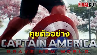 คุยตัวอย่าง Captain America  Brave New World [upl. by Nimajeb]