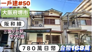 【日本買房一戶建50】日幣780萬｜大阪府堺市一戶建｜阪和線「三国ケ丘駅」站步７分鐘｜台幣168萬｜港幣41萬｜巨鼻說房｜house Tour｜移住日本大阪｜日本房地產購買｜巨鼻爸爸｜ [upl. by Firman]