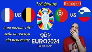 Євро 2024 Третій день плей оф Найнудніші ігри на євро [upl. by Gherardo888]