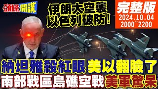 【頭條開講】法塔赫破以色列金身10枚擊中以軍基地美以翻臉飆髒話南部戰區島礁空戰演練美軍驚呆美軍迪哥加西亞基地藥丸 20241004 完整版 頭條開講HeadlinesTalk [upl. by Eignat648]