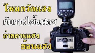 โหมดวัดแสงกับการใช้เเฟลช เข้าใจไม่ยาก Godox V1 [upl. by Reemas881]