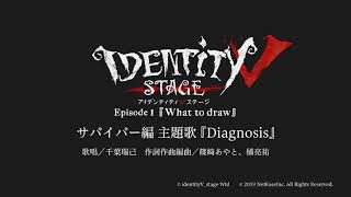 Identity V STAGE サバイバー編 主題歌 『Diagnosis』＆ハンター編 主題歌 『DESTINY』試聴 [upl. by Ericka]