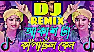 Akash Ta Kapchilo kn Dj। Remix। TikTok আকাশ টা কাপছিলো কেন ডিজে পিকনিক এর সেরা গান [upl. by Gabor210]