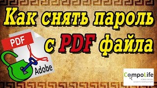 Как снять пароль с PDF файла или документа БЕСПЛАТНО [upl. by Aicnilav]