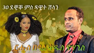 ዳዊት ሽላን 30 ደቂቅ Dawit Shilan Kirar 30 min [upl. by Lapo326]