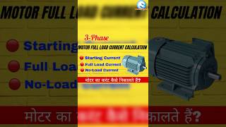 Motor Full Load Current Calculation  मोटर का करंट कैसे निकालते हैं shorts youtubeshorts [upl. by Ahsikym172]