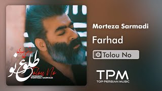 Morteza Sarmadi  Farhad Tolou No Album  نسخه بی کلام آهنگ فرهاد از مرتضی سرمدی [upl. by Ayokal417]