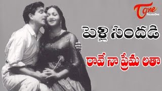 Pelli Sandadi Movie Songs  Rave Naa Premalatha Video Song  ANR Anjali Devi [upl. by Nosiddam]